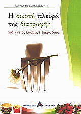 ΒΑΜΒΑΚΑΡΗ ΓΕΩΡΓΗ ΚΑΤΕΡΙΝΑ Η ΣΩΣΤΗ ΠΛΕΥΡΑ ΤΗΣ ΔΙΑΤΡΟΦΗΣ
