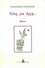 ΤΣΕΣΜΕΤΖΗΣ ΠΑΝΑΓΙΩΤΗΣ ΤΕΛΟΣ ΓΙΑ ΑΡΧΗ
