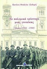 ΜΠΑΙΛΑ ΣΙΔΕΡΗ ΚΑΤΙΝΑ ΤΟ ΠΟΛΕΜΙΚΟ ΤΡΙΠΤΥΧΟ ΜΙΑΣ ΓΥΝΑΙΚΑΣ