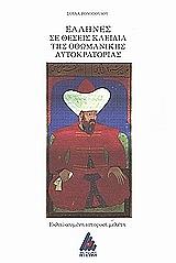 ΡΟΔΟΠΟΥΛΟΥ ΡΟΖΟΥ ΣΟΥΛΑ ΕΛΛΗΝΕΣ ΣΕ ΘΕΣΕΙΣ ΚΛΕΙΔΙΑ ΤΗΣ ΟΘΩΜΑΝΙΚΗΣ ΑΥΤΟΚΡΑΤΟΡΙΑΣ