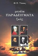 ΤΑΣΙΟΣ Θ.Π. ΜΕΓΑΛΑ ΠΑΡΑΔΕΙΓΜΑΤΑ ΖΩΗΣ