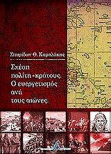 ΚΑΜΑΛΑΚΗΣ ΣΠΥΡΙΔΩΝ ΣΧΕΣΗ ΠΟΛΙΤΗ ΚΡΑΤΟΥΣ-Ο ΕΥΕΡΓΕΤΙΣΜΟΣ ΑΝΑ ΤΟΥΣ ΑΙΩΝΕΣ
