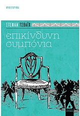 ZWEIG STEFAN ΕΠΙΚΙΝΔΥΝΗ ΣΥΜΠΟΝΙΑ