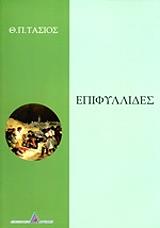 ΤΑΣΙΟΣ Θ.Π. ΕΠΙΦΥΛΛΙΔΕΣ