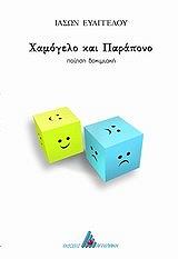ΕΥΑΓΓΕΛΟΥ ΙΑΣΩΝ ΧΑΜΟΓΕΛΟ ΚΑΙ ΠΑΡΑΠΟΝΟ