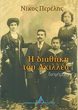 ΠΕΡΕΛΗΣ ΝΙΚΟΣ Η ΔΙΑΘΗΚΗ ΤΟΥ ΑΧΙΛΛΕΑ