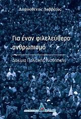 ΔΑΒΒΕΤΑΣ ΔΗΜΟΣΘΕΝΗΣ ΓΙΑ ΕΝΑΝ ΦΙΛΕΛΕΥΘΕΡΟ ΑΝΘΡΩΠΙΣΜΟ