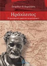 ΚΑΜΑΛΑΚΗΣ ΣΠΥΡΙΔΩΝ ΗΡΑΚΛΕΙΤΟΣ Η ΠΡΩΤΑΡΧΙΚΗ ΕΜΦΑΝΙΣΗ ΤΟΥ ΦΙΛΟΣΟΦΕΙΝ