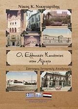 ΝΙΚΗΤΑΡΙΔΗΣ ΝΙΚΟΣ ΟΙ ΕΛΛΗΝΙΚΕΣ ΚΟΙΝΟΤΗΤΕΣ ΣΤΗΝ ΑΙΓΥΠΤΟ