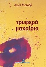 ΜΕΤΑΞΑ ΑΓΝΗ ΤΡΥΦΕΡΑ ΜΑΧΑΙΡΙΑ