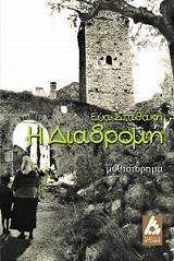 ΣΤΑΘΑΚΗ ΕΥΑ Η ΔΙΑΔΡΟΜΗ