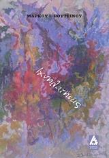 ΒΟΥΤΣΙΝΟΣ ΜΑΡΚΟΣ ΙΧΝΗΛΑΤΗΣΕΙΣ