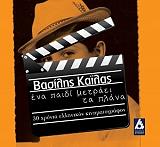 ΚΑΙΛΑΣ ΒΑΣΙΛΗΣ ΕΝΑ ΠΑΙΔΙ ΜΕΤΡΑΕΙ ΤΑ ΠΛΑΝΑ