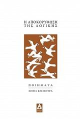 ΚΛΕΙΣΟΥΡΑ ΣΟΦΙΑ Η ΑΠΟΚΟΡΥΦΩΣΗ ΤΗΣ ΛΟΓΙΚΗΣ