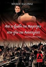 ΚΑΛΥΒΑΣ ΜΑΝΟΣ ΑΠΟ ΤΟ ΒΡΑΔΥ ΤΟΥ ΜΑΡΕΝΓΚΟ ΣΤΟΝ ΗΛΙΟ ΤΟΥ ΑΟΥΣΤΕΡΛΙΤΣ