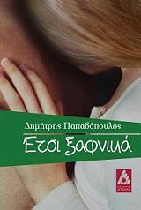 ΠΑΠΑΔΟΠΟΥΛΟΣ ΔΗΜΗΤΡΗΣ ΕΤΣΙ ΞΑΦΝΙΚΑ