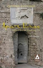 ΦΙΛΙΠΙΔΟΥ ΘΕΛΞΙΝΟΗ ΑΡΑΤΕ ΠΥΛΑΣ