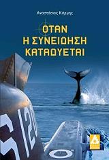 ΚΑΡΜΗΣ ΑΝΑΣΤΑΣΙΟΣ ΟΤΑΝ Η ΣΥΝΕΙΔΗΣΗ ΚΑΤΑΔΥΕΤΑΙ