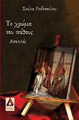 ΡΟΔΟΠΟΥΛΟΥ ΡΟΖΟΥ ΣΟΥΛΑ ΤΟ ΧΡΩΜΑ ΤΟΥ ΠΑΘΟΥΣ ΑΠΕΛΛΗΣ