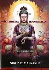 ΜΑΡΚΑΚΗΣ ΝΙΚΟΛΑΣ ΘΕΙΚΗ ΜΗΤΕΡΑ ΙΕΡΟ ΘΗΛΥΚΟ