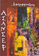 ΙΑΤΡΟΠΟΥΛΟΣ ΔΗΜΗΤΡΗΣ ΑΣΑΝΣΕΡ