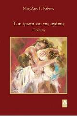 ΚΩΤΗΣ ΜΙΧΑΛΗΣ ΤΟΥ ΕΡΩΤΑ ΚΑΙ ΤΗΣ ΑΓΑΠΗΣ