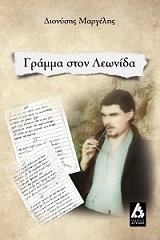 ΜΑΡΓΕΛΗΣ ΔΙΟΝΥΣΗΣ ΓΡΑΜΜΑ ΣΤΟ ΛΕΩΝΙΔΑ