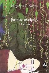 ΚΩΤΗΣ ΜΙΧΑΛΗΣ ΚΗΠΟΣ ΟΝΕΙΡΩΝ