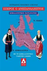 ΛΥΚΟΥΔΗΣ ΣΠΥΡΙΔΩΝ ΣΠΕΡΟΣ Ο ΑΝΕΠΑΝΑΛΗΠΤΟΣ