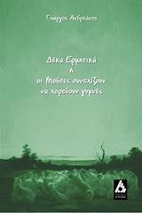 ΑΝΔΡΕΑΝΟΣ ΓΙΩΡΓΟΣ ΔΕΚΑ ΕΡΜΗΤΙΚΑ Η ΟΙ ΜΟΥΣΕΣ ΣΥΝΕΧΙΖΟΥΝ ΝΑ ΧΟΡΕΥΟΥΝ ΓΥΜΝΕΣ