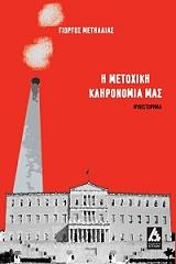 ΜΕΤΗΛΛΙΑΣ ΓΙΩΡΓΟΣ Η ΜΕΤΟΧΙΚΗ ΜΑΣ ΚΛΗΡΟΝΟΜΙΑ
