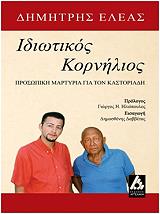 ΕΛΕΑΣ ΔΗΜΗΤΡΗΣ ΙΔΙΩΤΙΚΟΣ ΚΟΡΝΗΛΙΟΣ