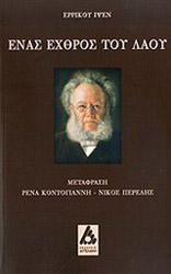 IBSEN HENRIK ΕΝΑΣ ΕΧΘΡΟΣ ΤΟΥ ΛΑΟΥ