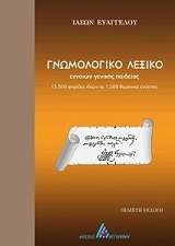 ΕΥΑΓΓΕΛΟΥ ΙΑΣΩΝ ΓΝΩΜΟΛΟΓΙΚΟ ΛΕΞΙΚΟ