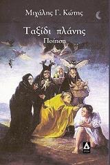 ΚΩΤΗΣ ΜΙΧΑΛΗΣ ΤΑΞΙΔΙ ΠΛΑΝΗΣ