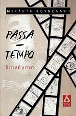 ΚΟΥΝΕΛΑΚΗ ΜΙΡΑΝΤΑ PASSA TEMPO ΔΙΗΓΗΜΑΤΑ