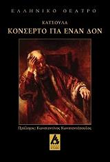 ΚΑΤΣΟΥΛΑΣ ΓΙΩΡΓΟΣ ΚΟΝΣΕΡΤΟ ΓΙΑ ΕΝΑΝ ΔΟΝ