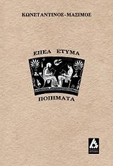 ΜΑΞΙΜΟΣ ΚΩΝΣΤΑΝΤΙΝΟΣ ΕΠΕΑ ΕΤΥΜΑ