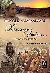ΚΑΡΑΓΙΑΝΝΑΚΟΣ ΓΕΩΡΓΙΟΣ ΚΑΠΟΤΕ ΣΤΗΝ ΙΟΥΔΑΙΑ