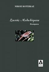 ΚΟΤΣΙΚΑΣ ΝΙΚΟΣ ΣΙΩΠΗΣ ΜΕΛΩΔΙΣΜΑΤΑ