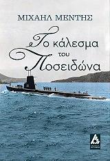 ΜΕΝΤΗΣ ΜΙΧΑΗΛ ΤΟ ΚΑΛΕΣΜΑ ΤΟΥ ΠΟΣΕΙΔΩΝΑ