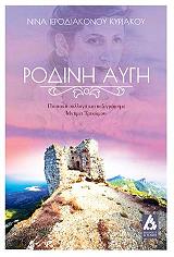 ΙΕΡΟΔΙΑΚΟΝΟΥ ΚΥΡΙΑΚΟΥ ΝΙΚΑ ΡΟΔΙΝΗ ΑΥΓΗ