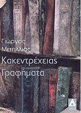 ΜΕΤΗΛΛΙΑΣ ΓΙΩΡΓΟΣ ΚΑΚΕΝΤΡΕΧΕΙΑΣ ΓΡΑΦΗΜΑ