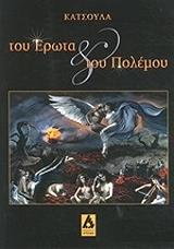 ΚΑΤΣΟΥΛΑΣ ΓΙΩΡΓΟΣ ΤΟΥ ΕΡΩΤΑ ΚΑΙ ΤΟΥ ΠΟΛΕΜΟΥ
