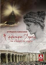 ΚΑΜΑΛΑΚΗΣ ΣΠΥΡΙΔΩΝ Η ΦΙΛΟΣΟΦΟΣ ΥΠΑΤΙΑ ΚΑΙ Ο ΒΙΑΣΜΟΣ ΤΗΣ ΙΣΤΟΡΙΑΣ