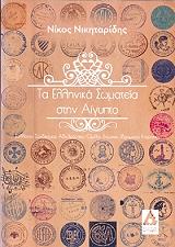 ΝΙΚΗΤΑΡΙΔΗΣ ΝΙΚΟΣ ΤΑ ΕΛΛΗΝΙΚΑ ΣΩΜΑΤΕΙΑ ΣΤΗΝ ΑΙΓΥΠΤΟ