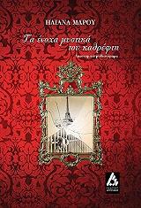 ΜΑΡΟΥ ΗΛΙΑΝΑ ΤΑ ΕΝΟΧΑ ΜΥΣΤΙΚΑ ΤΟΥ ΚΑΘΡΕΦΤΗ