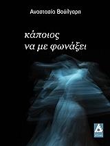 ΒΟΥΛΓΑΡΗ ΑΝΑΣΤΑΣΙΑ ΚΑΠΟΙΟΣ ΝΑ ΜΕ ΦΩΝΑΞΕΙ