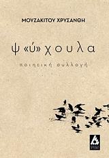 ΜΟΥΖΑΚΙΤΟΥ ΧΡΥΣΑΝΘΗ ΨΥΧΟΥΛΑ