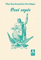 ΚΑΝΕΛΛΟΠΟΥΛΟΥ ΝΤΙΝΟΔΗΜΟΥ ΟΓΛΑ ΘΕΟΙ ΕΣΜΕΝ